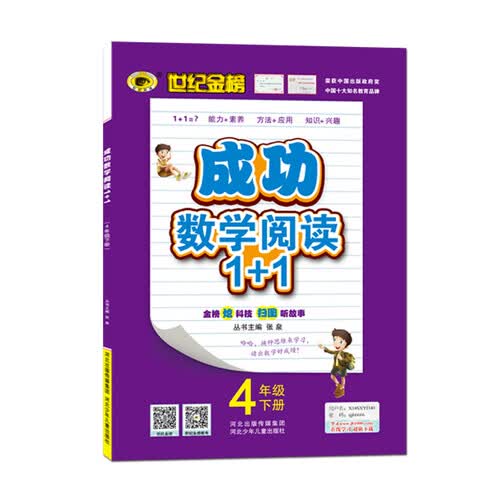 世纪金榜 成功数学 阅读1+1 四年级下 封面