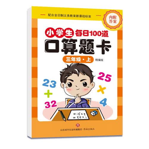 小学生口算题卡·三年级上册封面