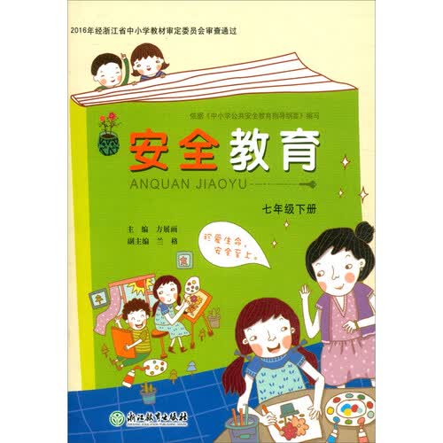 安全教育：七年级下册（附光盘）封面