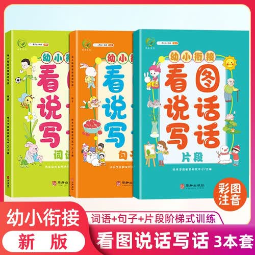 汉知简幼小衔接看图说话写话专项训练（全3册）：词语+句子+片段 幼儿早教启蒙认知 幼儿园大班升一年级入学准备教材封面