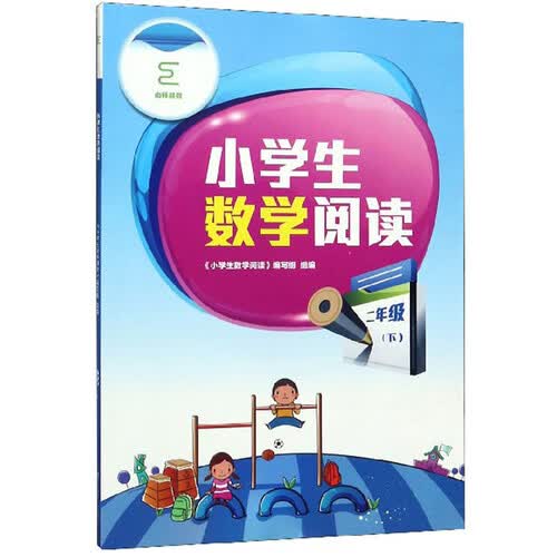 小学生数学阅读（二年级下）封面