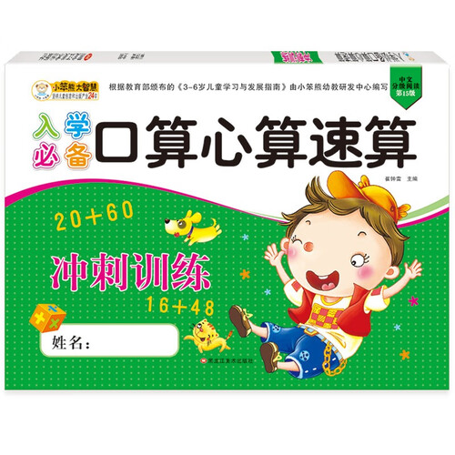 小笨熊入学必备口算心算冲刺训练封面