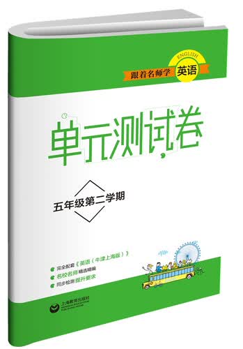 跟着名师学英语　单元测试卷 五年级第二学期封面