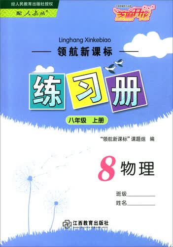 领航新课标练习册 物理八年级上册（配人教版）封面