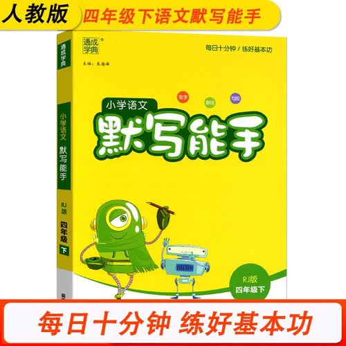 2024春默写能手四4年级下册小学语文同步练习册课课练默写字词句专项训练测试训练题同步人教部编版天天练通城学典附答案封面