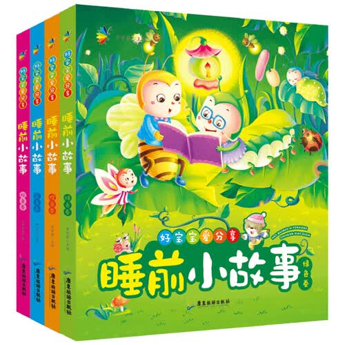 好宝宝爱分享 睡前小故事（套装全4册）封面