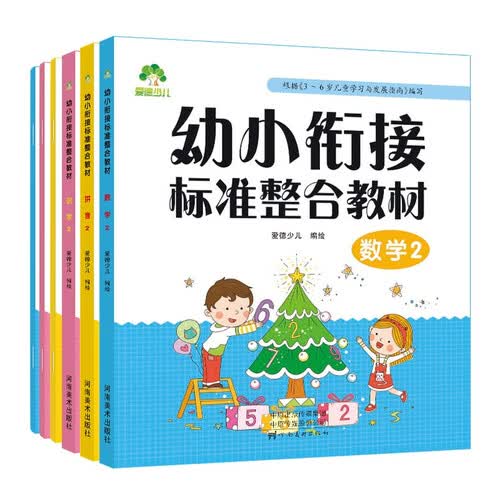 爱德少儿 幼小衔接标准整合教材全套下册6本 学前班幼儿园中班大班课本一日一练 数学拼音识字练习册天天练每日幼儿用书幼升小加减法视频教学课程封面