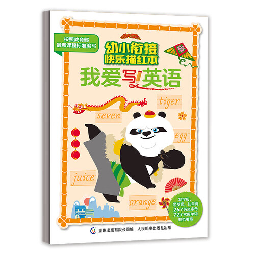 功夫熊猫幼小衔接快乐描红本 我爱写英语封面