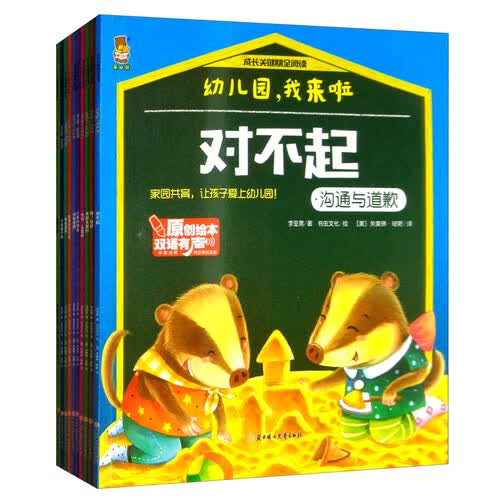 暖心熊中英有声双语幼儿园入学绘本 入园准备分离焦虑 幼小衔接绘本 点读版 互动游戏 幼儿园我来了 3-6岁封面