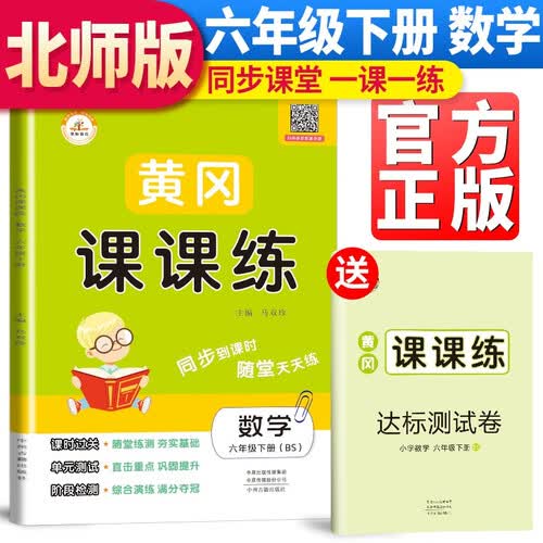 【北师版】黄冈课课练六年级数学下册北师版 六年级同步训练下册数学随堂练习册黄冈学霸作业本达标卷必刷题天天练封面