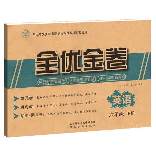 全优金卷 英语 六年级下册英语试卷 小学英语单元月考专题卷 期中期未试卷 真题测评试卷子 英语卷子题集 全面突破 综合测试达标卷封面
