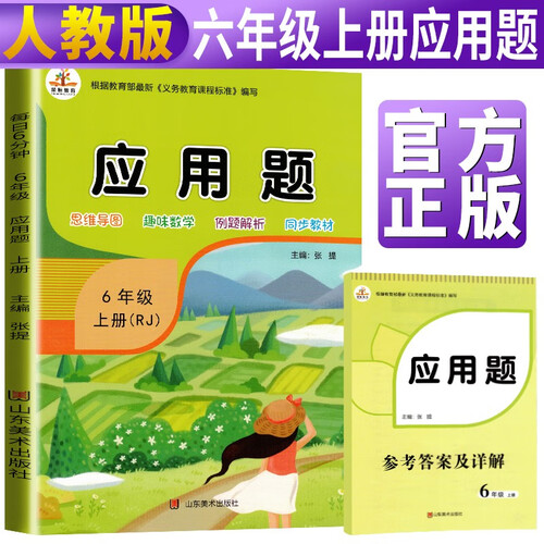 小学应用题六年级上册·人教版/小学数学六年级应用题强化训练 六年级应用题 举一反三数学思维训练封面