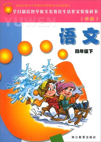 语文（四年级下 中度）/全日制培智学校义教生活化实验教科书封面
