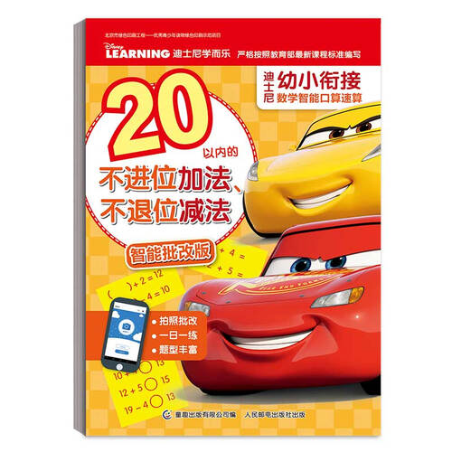 迪士尼幼小衔接数学智能口算速算 20以内的不进位加法、不退位减法封面