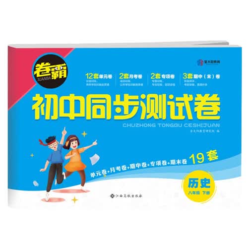 2022版初中同步测试卷 八年级下册历史 卷霸RJ人教版初二8年级同步课堂辅导训练金太阳官方旗舰店封面