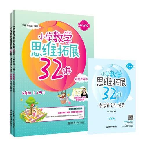 小学数学思维拓展32讲（4年级）（升级版）（视频讲解版）封面
