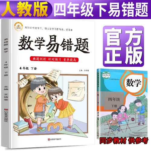 易错题四年级下册数学人教版封面