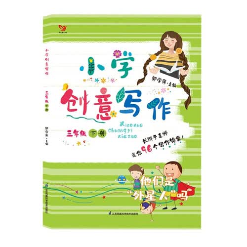（新版）小学创意写作 三年级下册 郭学萍主编 长辫子老师的写作锦囊 语文作文书封面