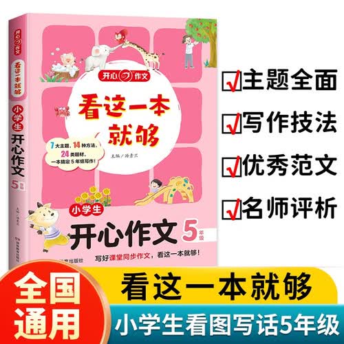 看这一本就够 小学生开心作文五年级 小学同步教材思维导图优秀作文素材大全写作技巧方法写霸范文辅导书封面