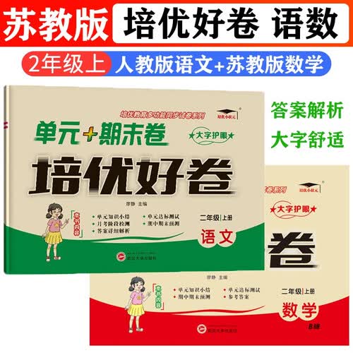 培优好卷小学二2年级上册人教版语文+苏教版数学复习巩固同步单元集训知识考点期中期末检测试卷培优小状元封面