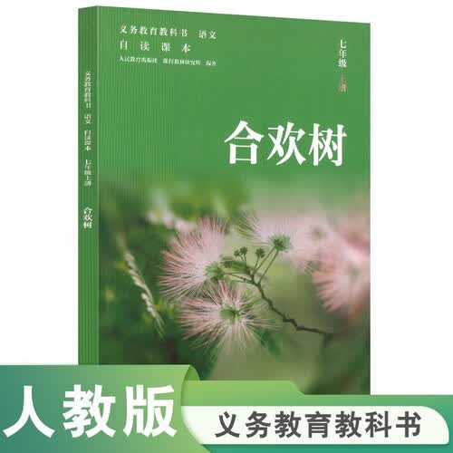 合欢树 义务教育教科书 语文自读课本 七年级上册（配合24秋新版语文教材使用）封面