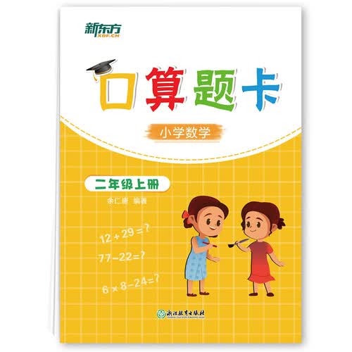 新东方口算题卡 二年级上册 加减乘除天天练书籍 数学封面