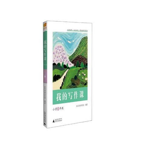 我的写作课（小学一年级）封面
