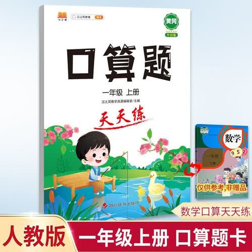 汉知简一年级算数大提升口算天天练口算题卡一年级上册小学数学口算大通关强化训练小学生口算练习每日一练口算训练册封面