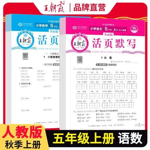 套装2册 王朝霞  小学五年级语文活页默写+数学活页计算上册人教版 小学语文默写能手数学计算能手小达人 少而精课本教材同步训练课时作业本一课一练 王朝霞 2024版封面