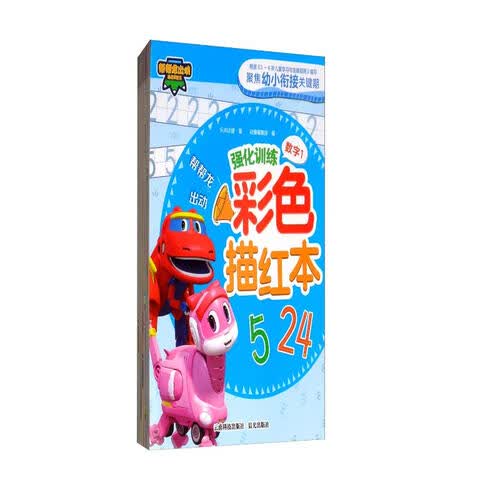 帮帮龙出动 强化训练彩色描红本（套装共6册）封面