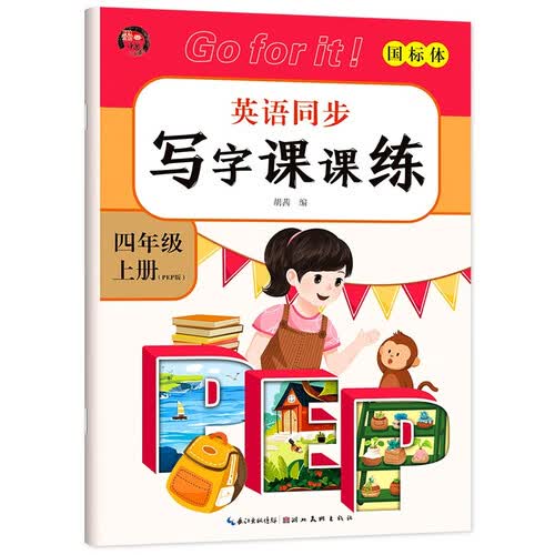 英语同步写字课课练四年级上册人教版PEP版 课堂笔记 期末考前冲刺训练 小学四年级上册英语写字本 同步练习册封面
