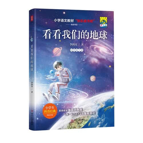 看看我们的地球（四年级下 插画版）/“快乐读书吧”阅读书目·配套2022年语文教材封面