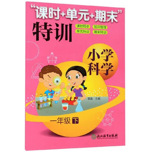 “课时+单元+期末”特训：小学科学（一年级下）封面