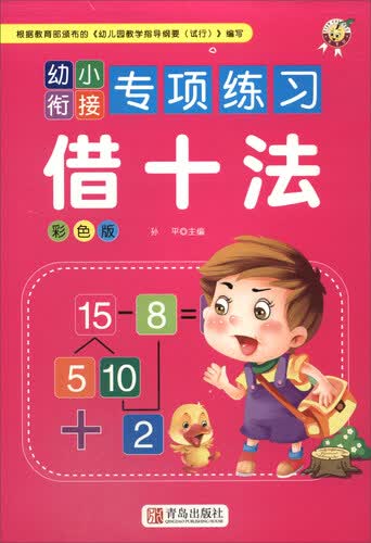 借十法（彩色版）/幼小衔接专项练习封面