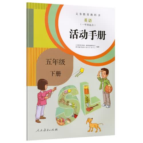 义务教育教科书 英语活动手册 五年级 下册封面