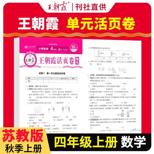 [苏教] 王朝霞 单元活页卷四年级数学上册苏教版 小学数学同步试卷四年级上册基础知识归类复习卷单元卷期中期末综合达标卷名师教你冲刺期末100分试卷 王朝霞 2024版封面