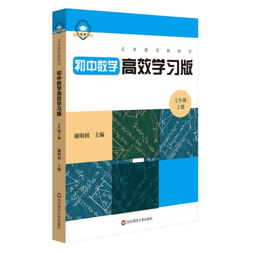 义务教育教科书初中数学高效学习版 七年级上册封面