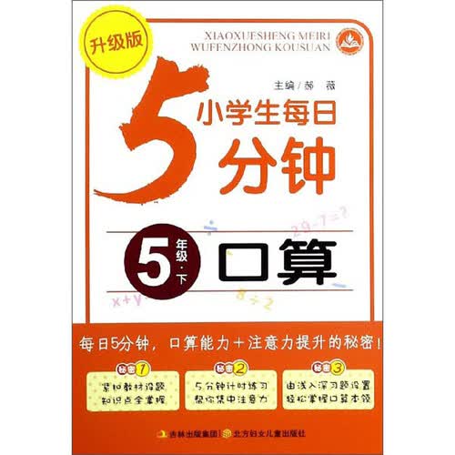 小学生每日5分钟：口算（五年级下 升级版）封面
