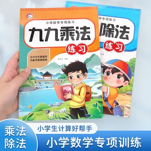 九九乘除法口诀表练习口算练习题一二年级人教版小学数学思维训练计算题专项强化同步练习册口算天天练全两册封面