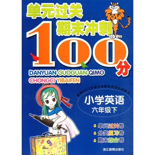 小学英语（六年级下册）/单元过关期末冲刺100分封面