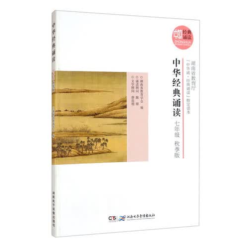 中华经典诵读·七年级（秋季版）封面