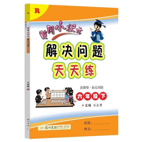 2022年春季 黄冈小状元解决问题天天练 六年级下册 R人教版 6年级数学下册应用题计算题解决问题练习册封面