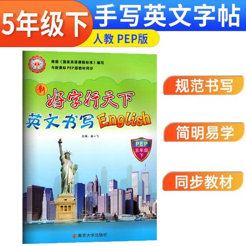 好字行天下五5年级下册人教PEP版英语练字帖教材同步规范书写小学专用字母英文单词短语句子对话短文书写训练钢笔硬笔描红字帖课本随堂练习每日一练封面