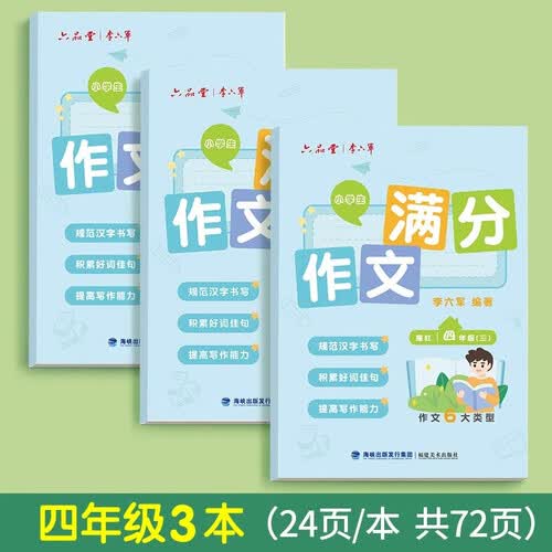 六品堂满分作文练字帖小学生专用字帖四年级语文每日一练好词好句优美句子积累练习钢笔硬笔书法练字本封面