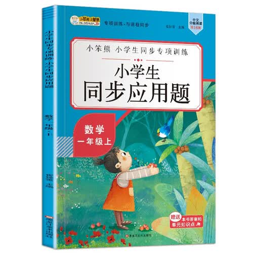 小笨熊同步应用题一年级上封面