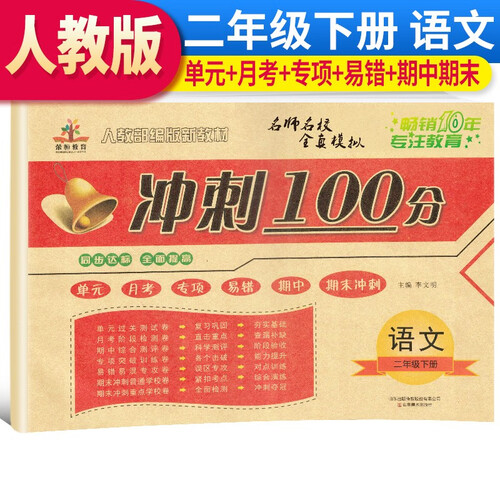 二年级语文试卷下册 冲刺100分卷 单元闯关卷月考卷专项训练卷易错卷期中考试期末考试卷测试卷封面