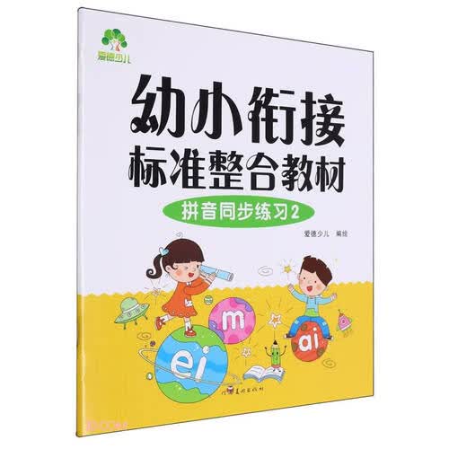 拼音同步练习(2幼小衔接标准整合教材)封面