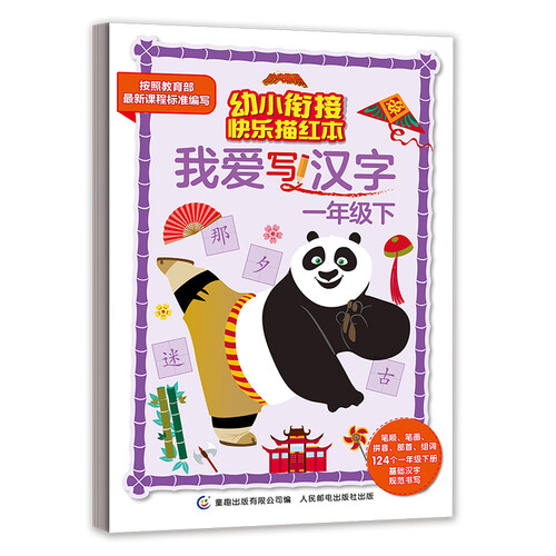 功夫熊猫幼小衔接快乐描红本 我爱写汉字一年级下封面