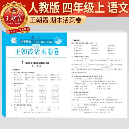 王朝霞 活页卷期末卷四年级语文上册人教版 小学同步试卷期末测试卷单元过关检测卷期中考试卷 期末冲刺100分卷封面