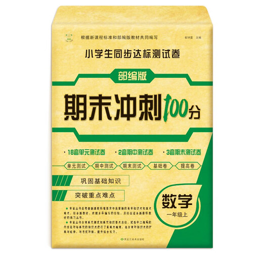 小笨熊同步AB测试卷数学一年级上封面